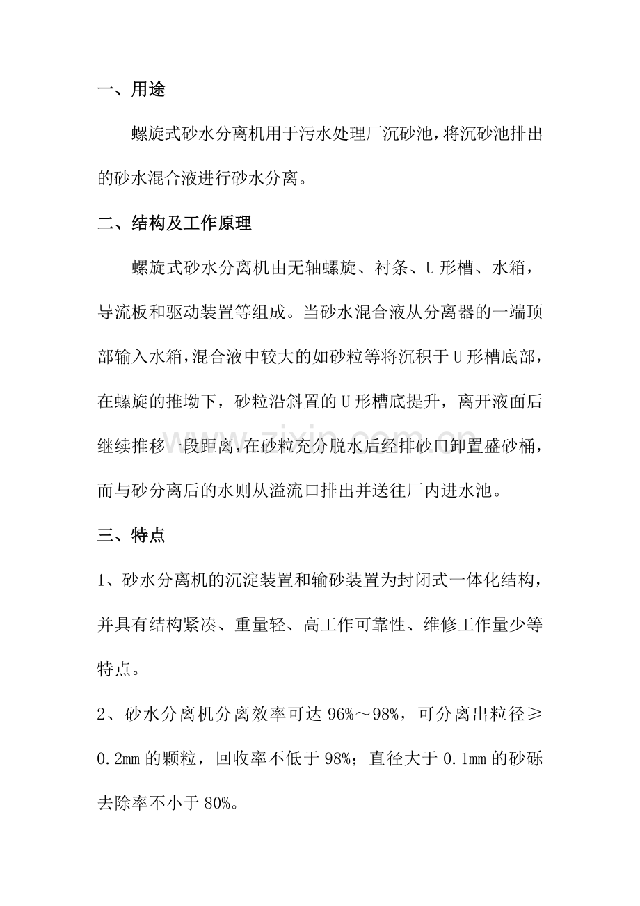 XSF螺旋式砂水分离机操作规程.doc_第2页