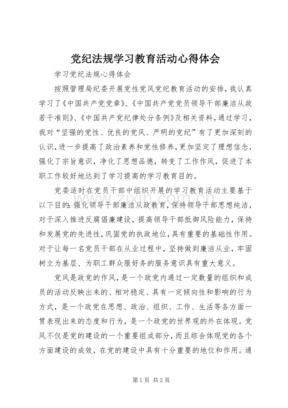 党纪法规学习教育活动心得体会.docx_第1页