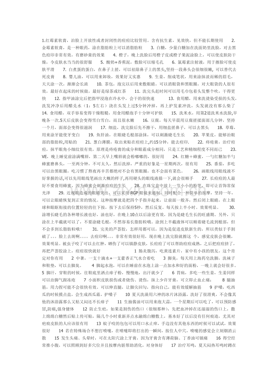 皮肤药膏妙用.doc_第1页