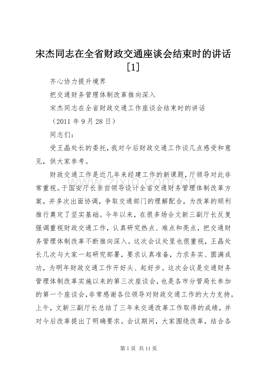 宋杰同志在全省财政交通座谈会结束时的讲话[1].docx_第1页