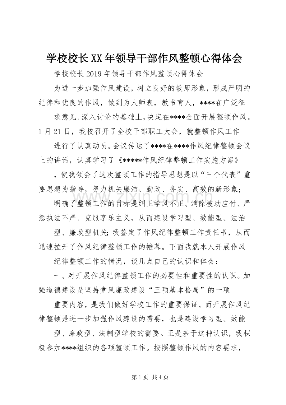 学校校长XX年领导干部作风整顿心得体会.docx_第1页