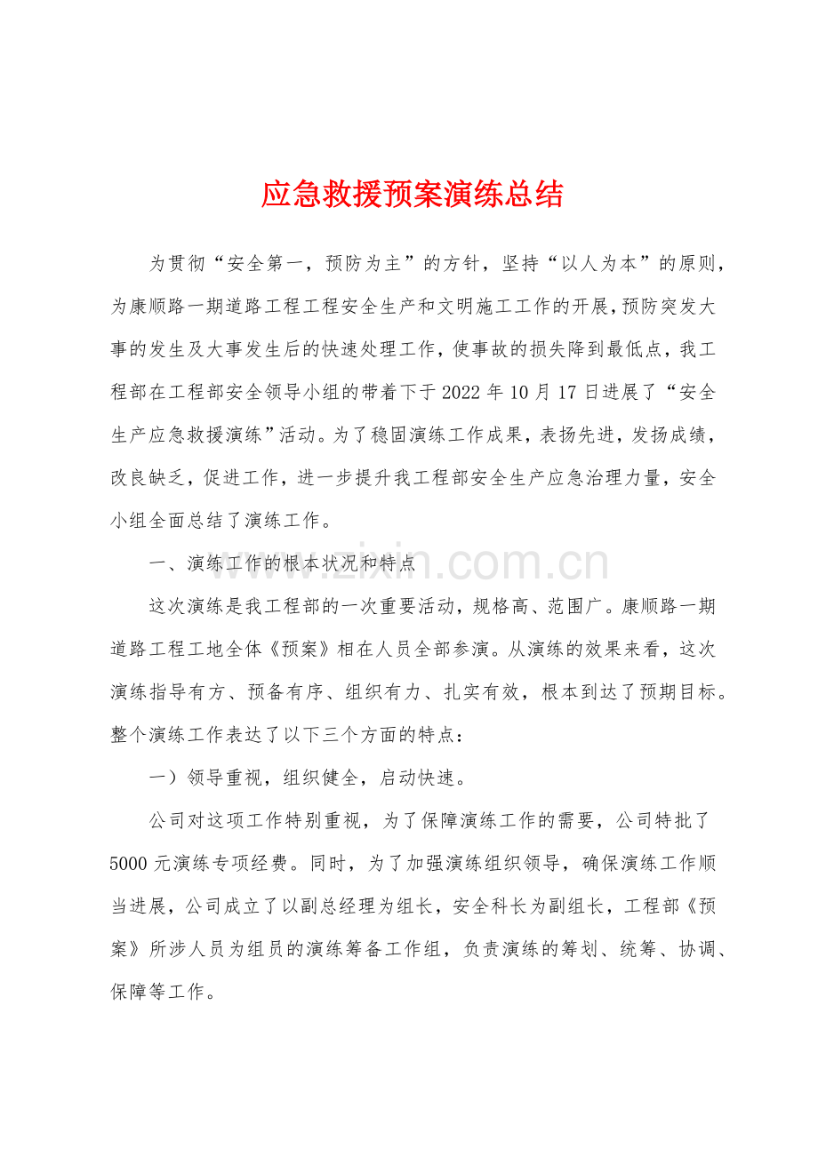 应急救援预案演练总结.docx_第1页