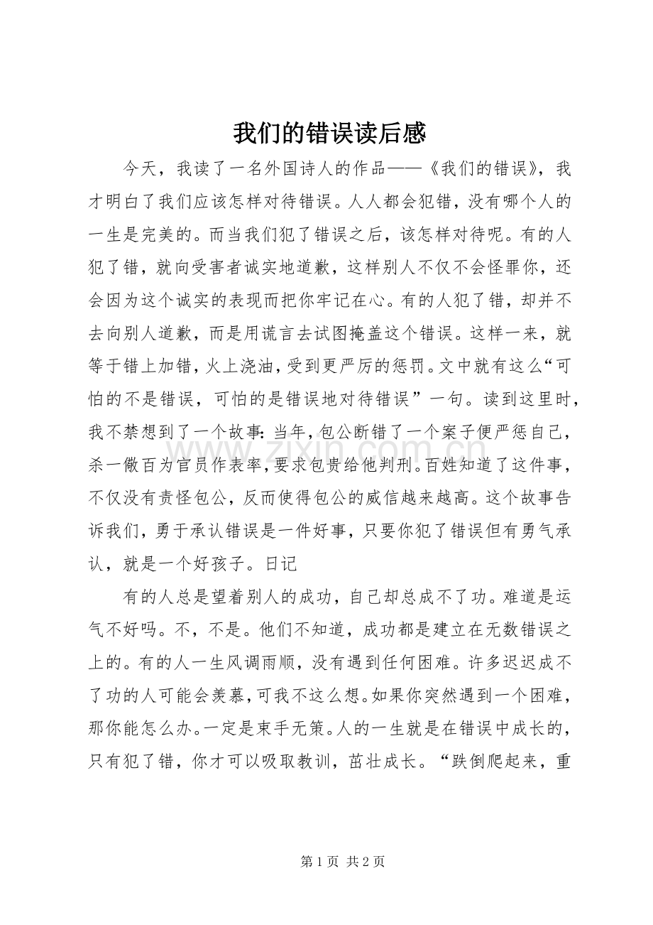 我们的错误读后感.docx_第1页