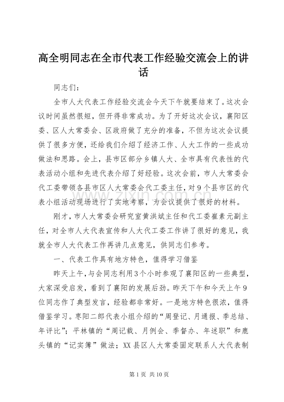 高全明同志在全市代表工作经验交流会上的讲话.docx_第1页