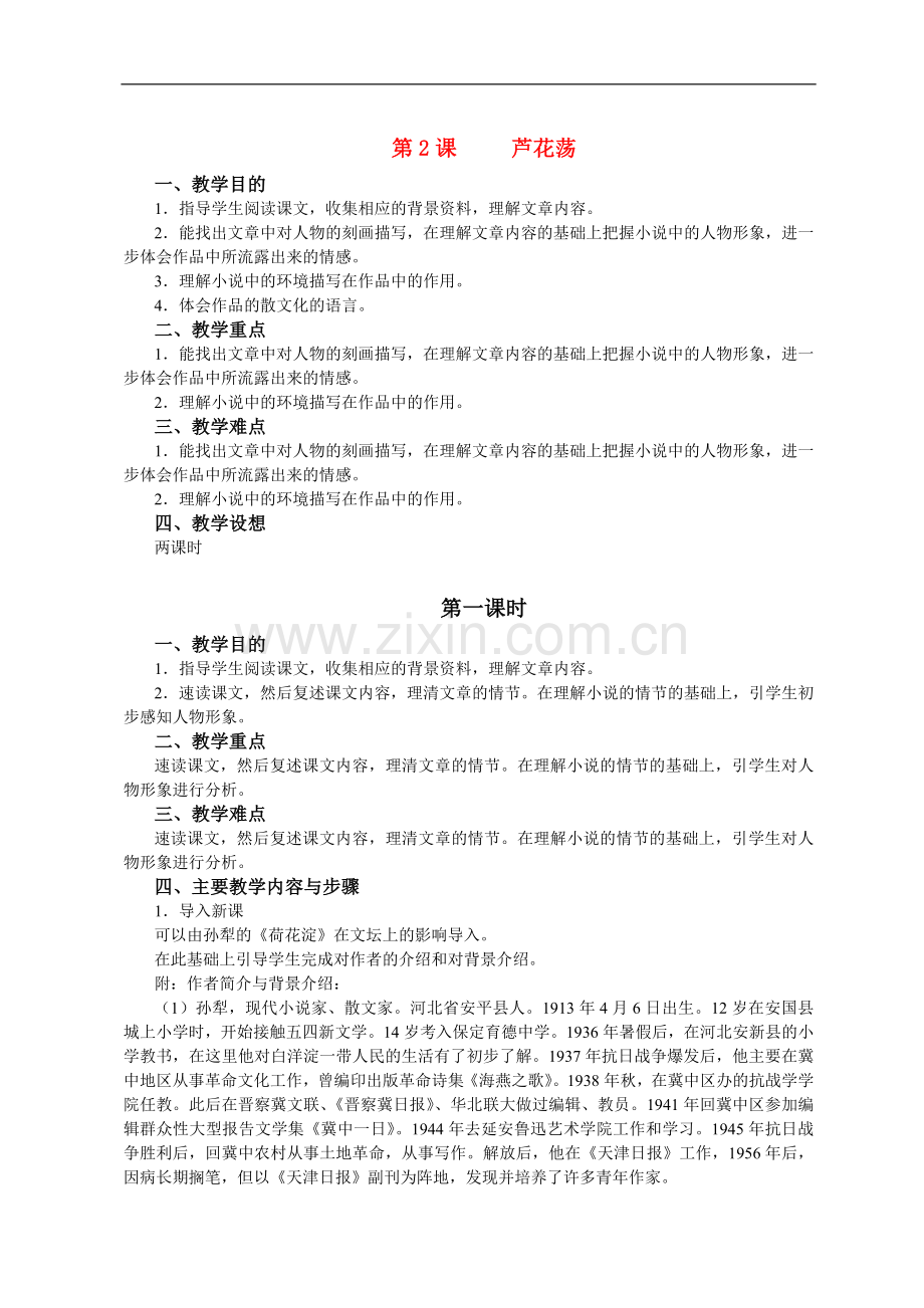 八年级语文-2-芦花荡4-教案人教版.doc_第1页