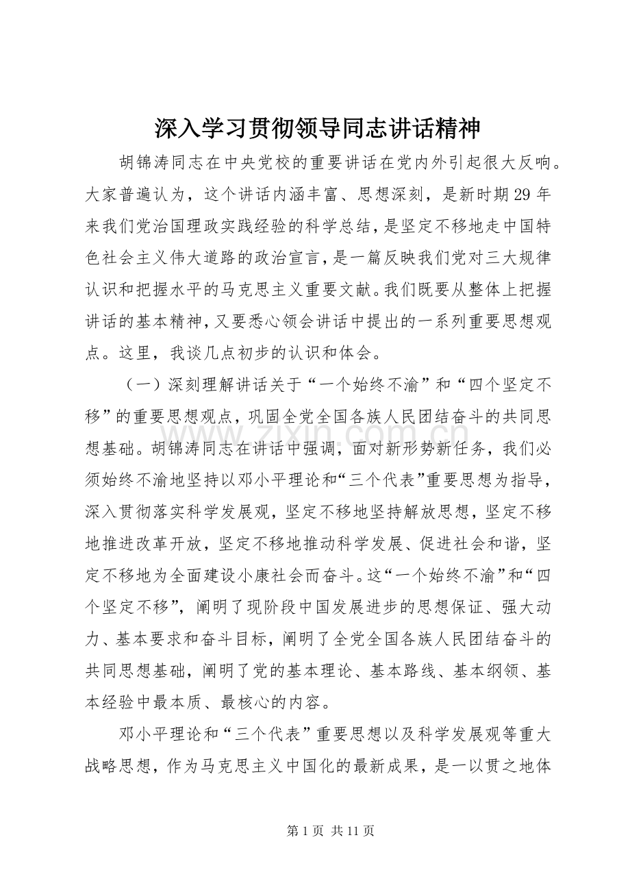 深入学习贯彻领导同志讲话精神.docx_第1页