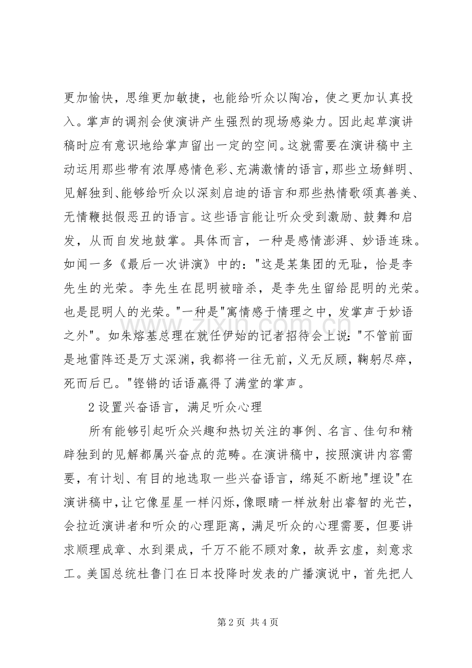 如何在演讲稿中设置兴奋点.docx_第2页