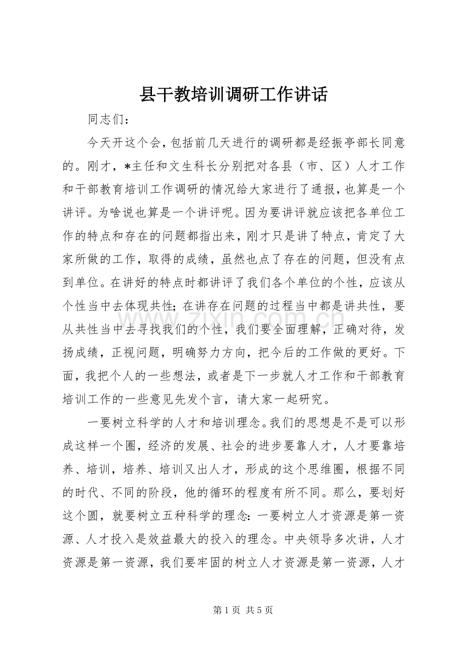 县干教培训调研工作讲话.docx_第1页