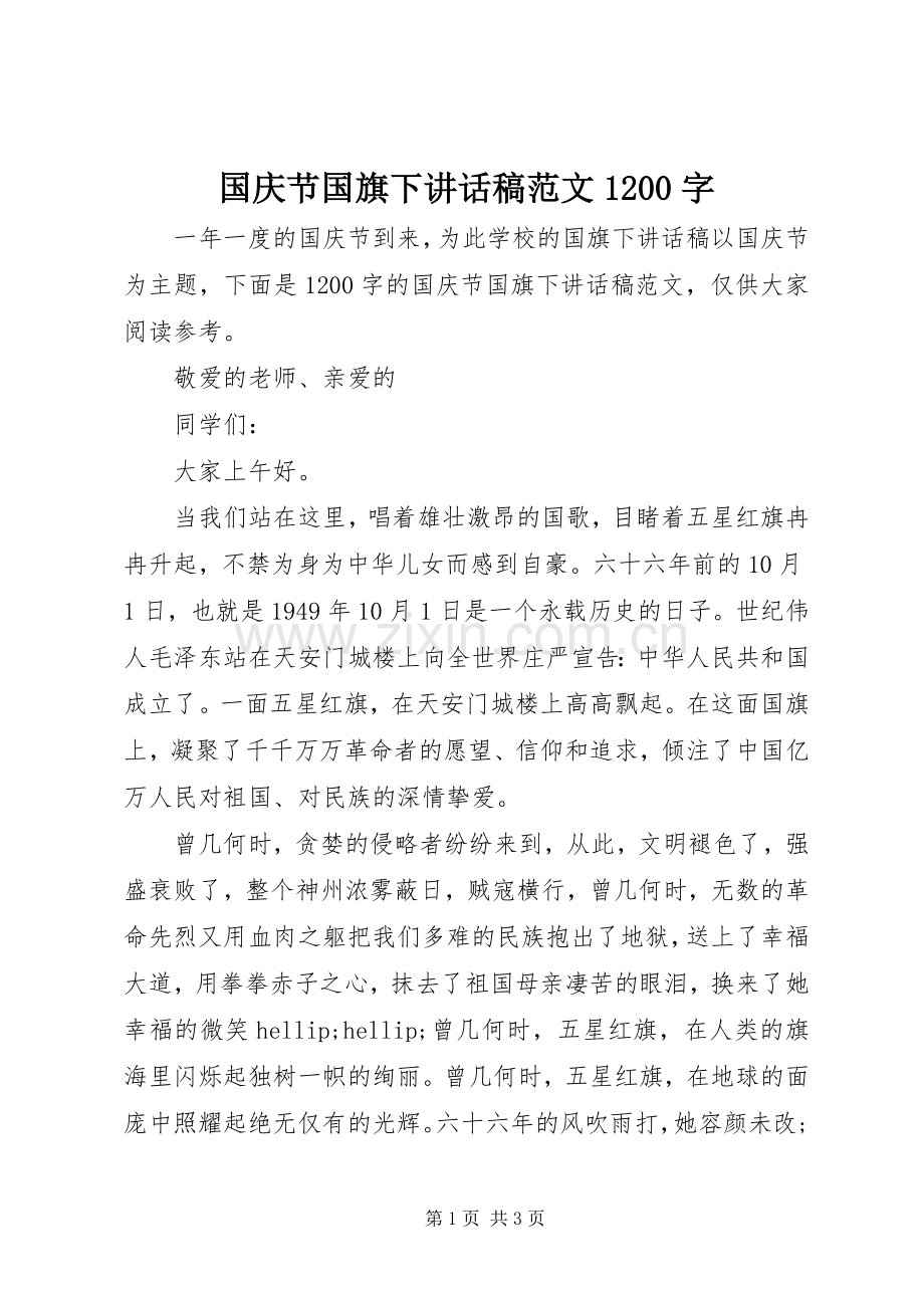 国庆节国旗下讲话稿范文1200字.docx_第1页