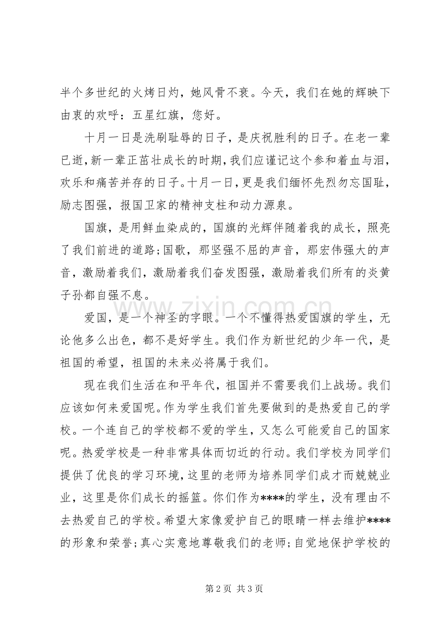 国庆节国旗下讲话稿范文1200字.docx_第2页