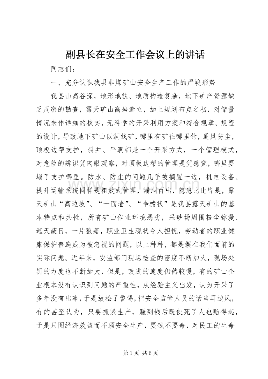 副县长在安全工作会议上的讲话.docx_第1页