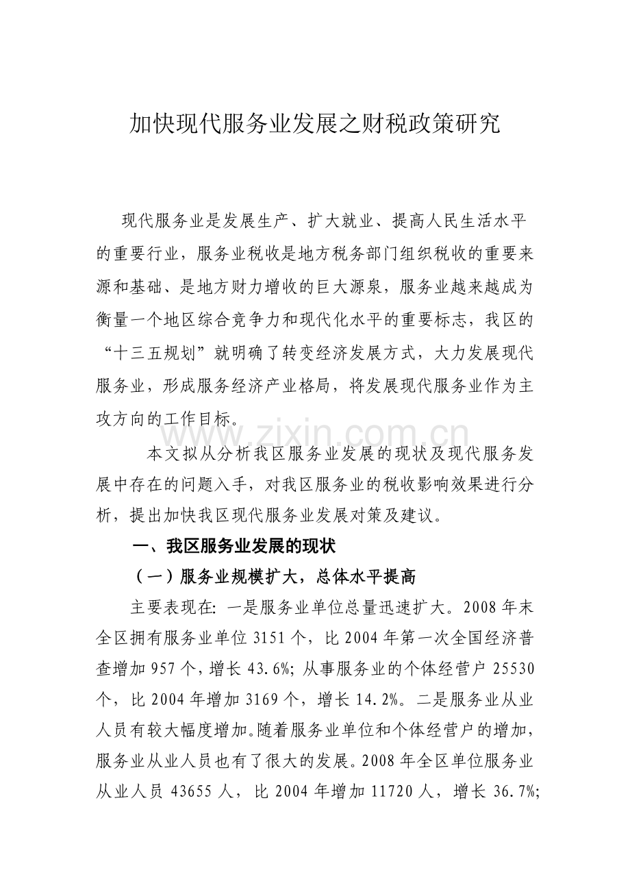 加快现代服务业发展之财税政策研究.docx_第1页