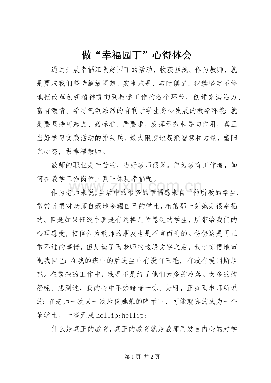 做“幸福园丁”心得体会.docx_第1页