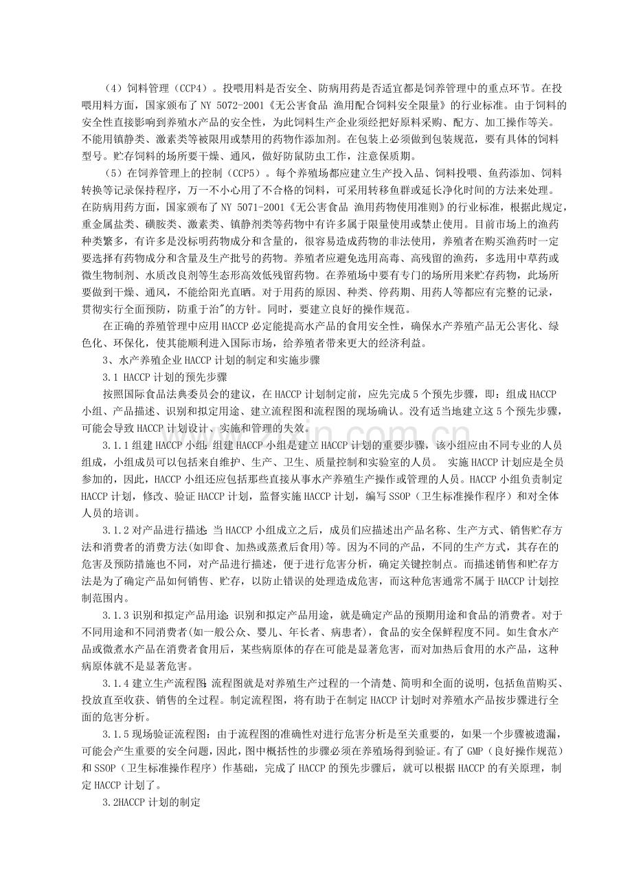 HACCP在水产养殖中的应用技术.doc_第2页