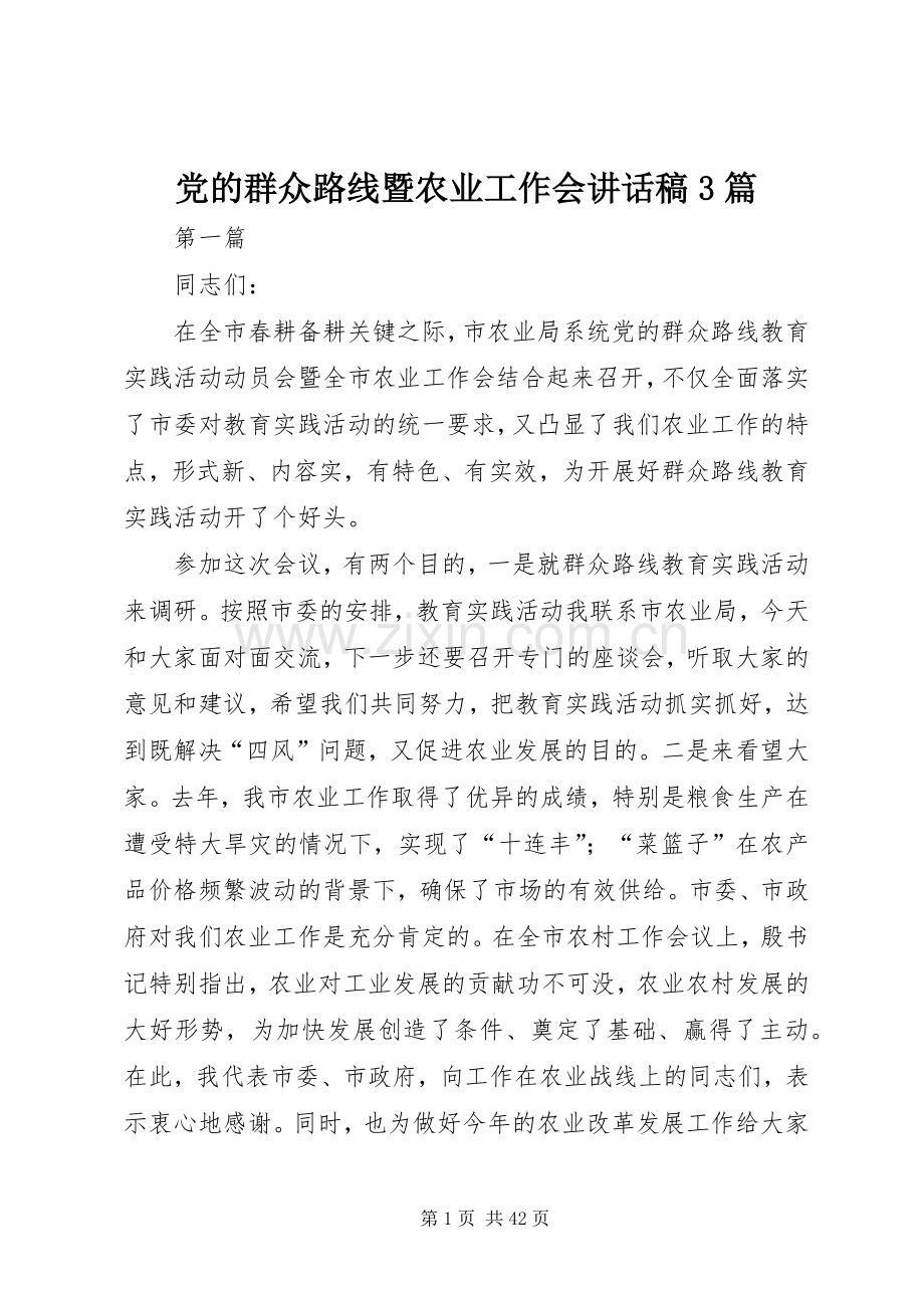 党的群众路线暨农业工作会讲话稿3篇.docx_第1页