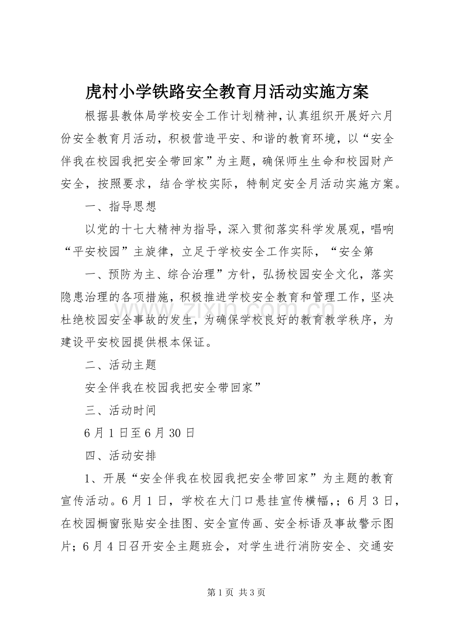 虎村小学铁路安全教育月活动方案 .docx_第1页