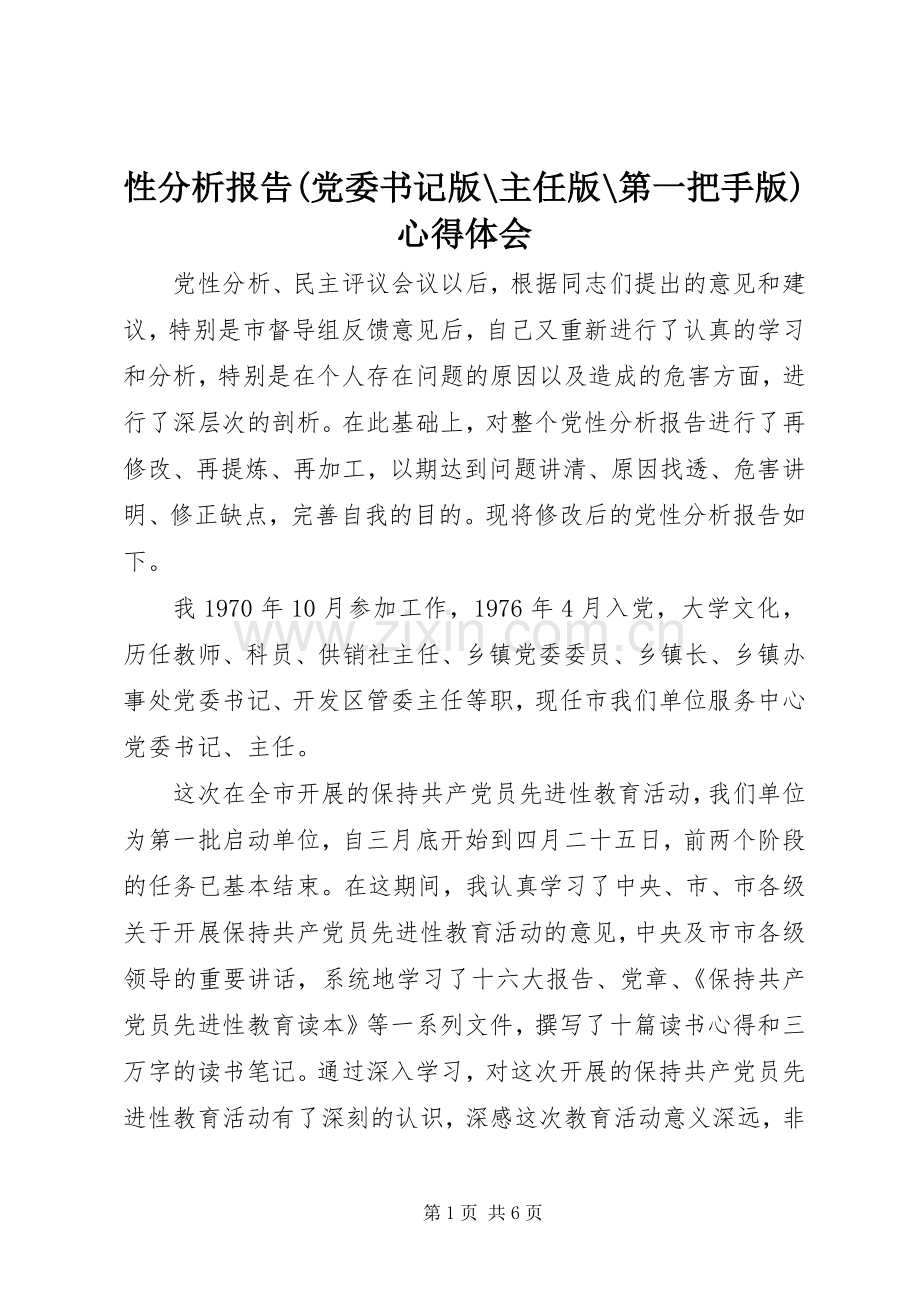 性分析报告(党委书记版-主任版-第一把手版)心得体会.docx_第1页