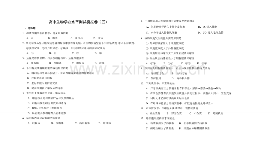 高中生物学业水平测试模拟卷(五).doc_第1页