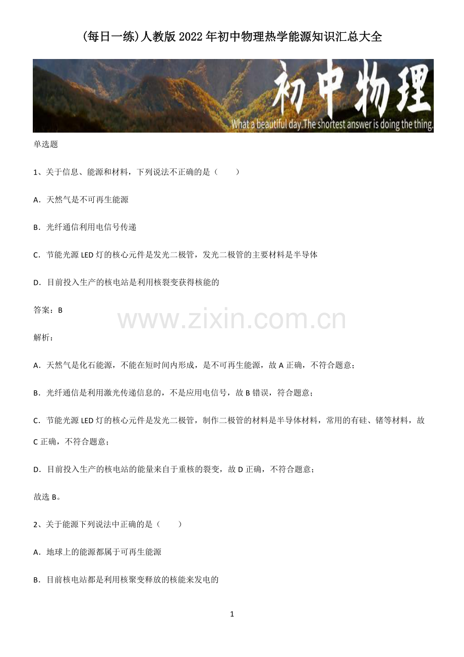 人教版2022年初中物理热学能源知识汇总大全.pdf_第1页