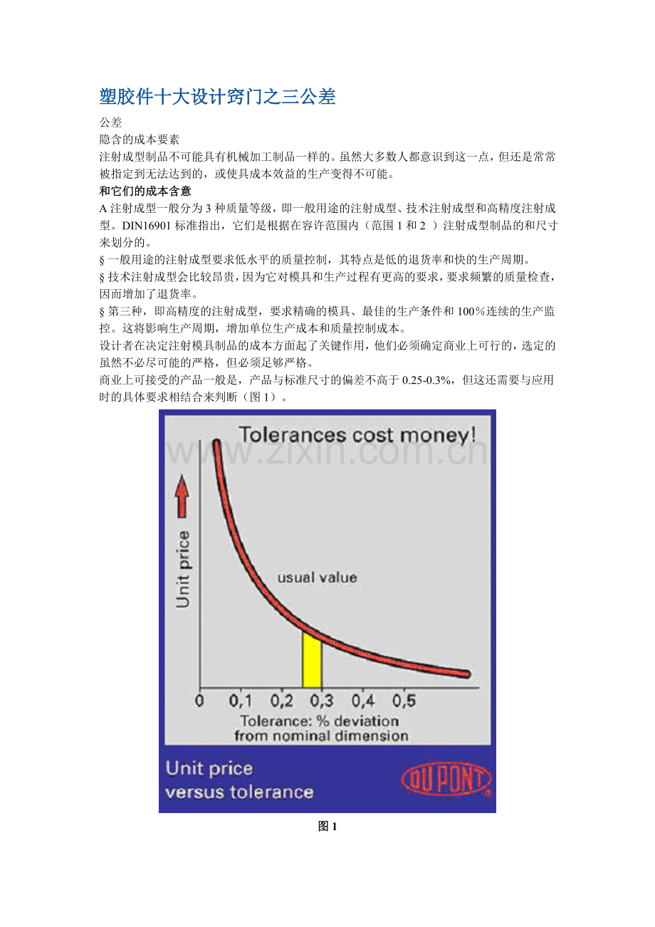 塑胶件十大设计窍门之三公差.doc_第1页