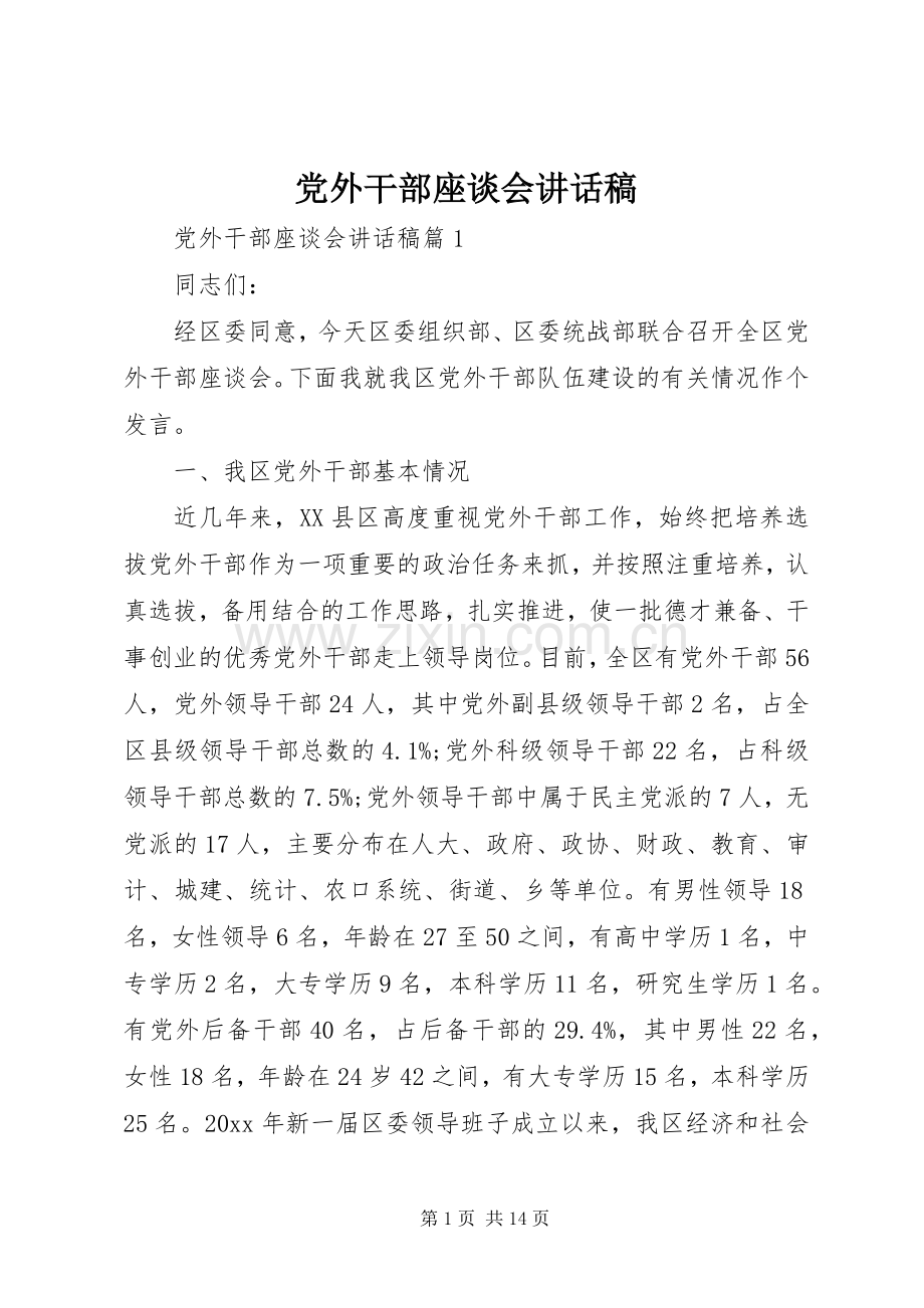 党外干部座谈会讲话稿.docx_第1页