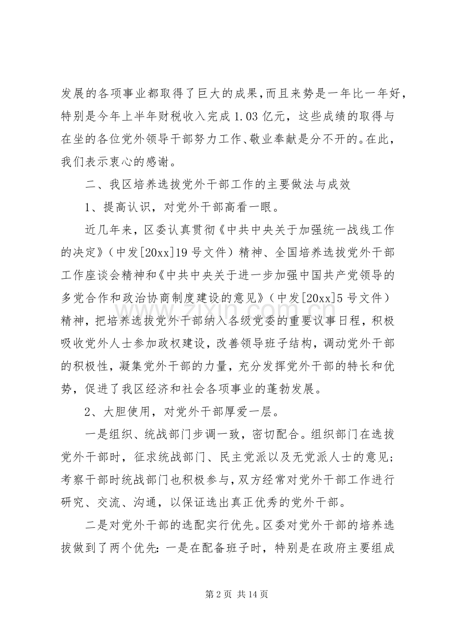 党外干部座谈会讲话稿.docx_第2页