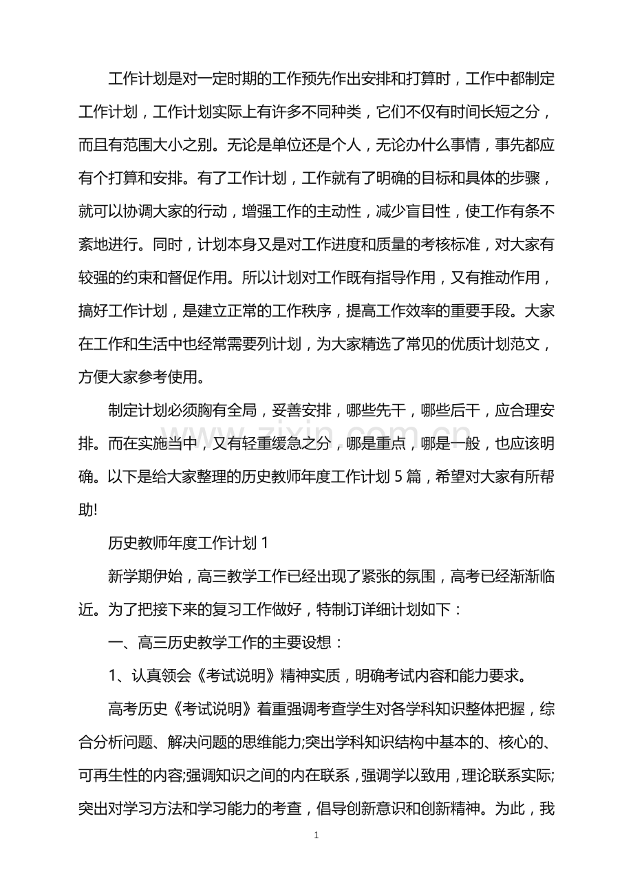 历史教师年度工作计划.doc_第1页