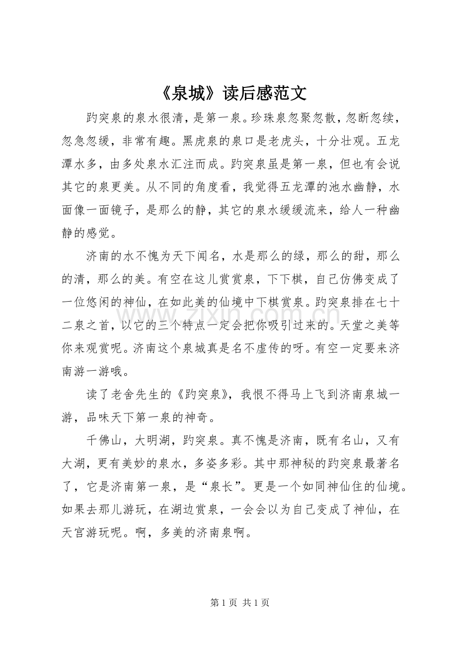《泉城》读后感范文.docx_第1页