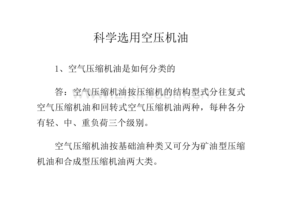 科学选用空压机油.doc_第1页