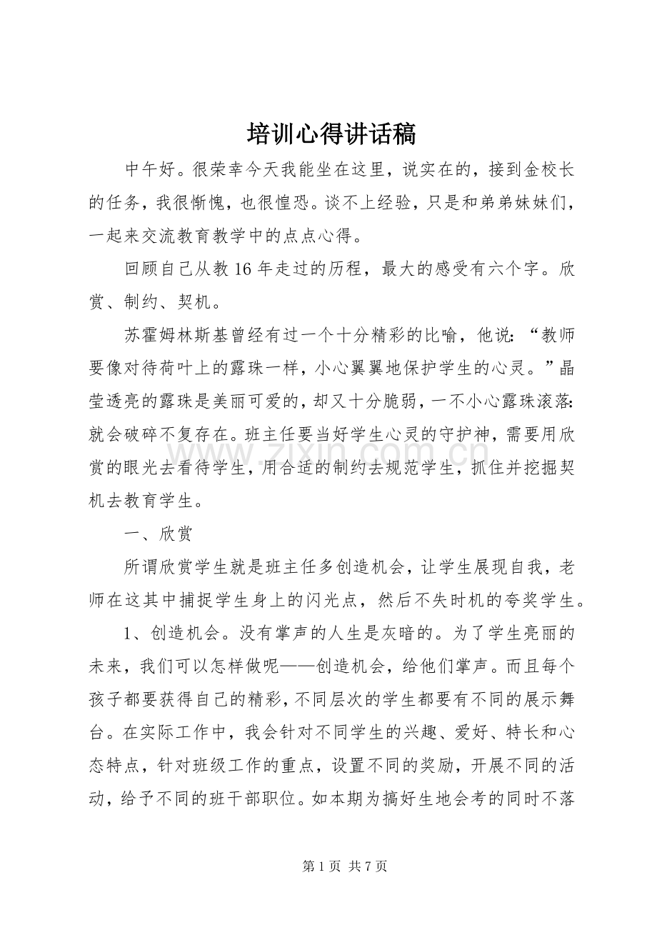 培训心得讲话稿.docx_第1页
