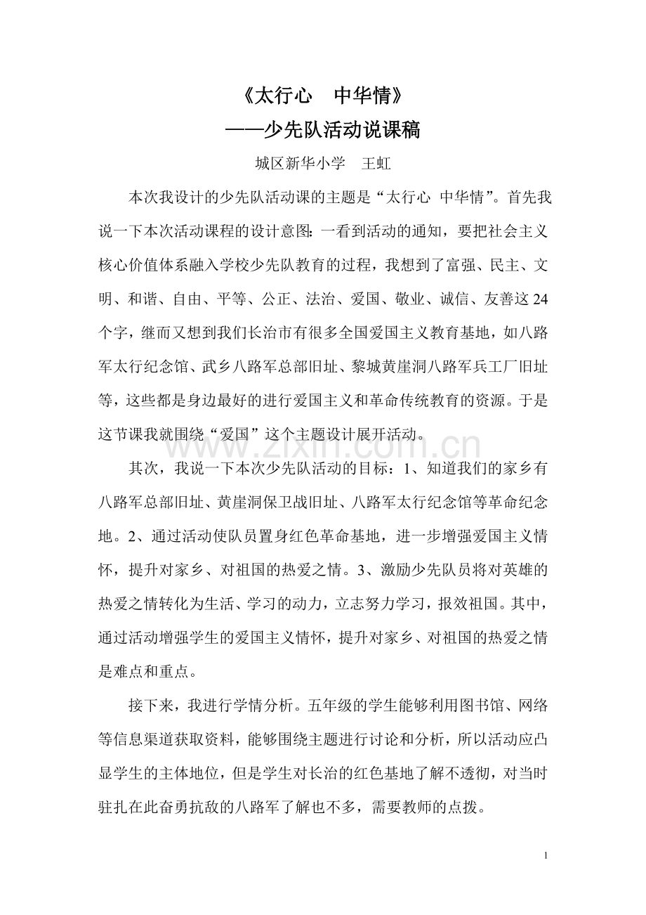太行心中国情说课稿.doc_第1页