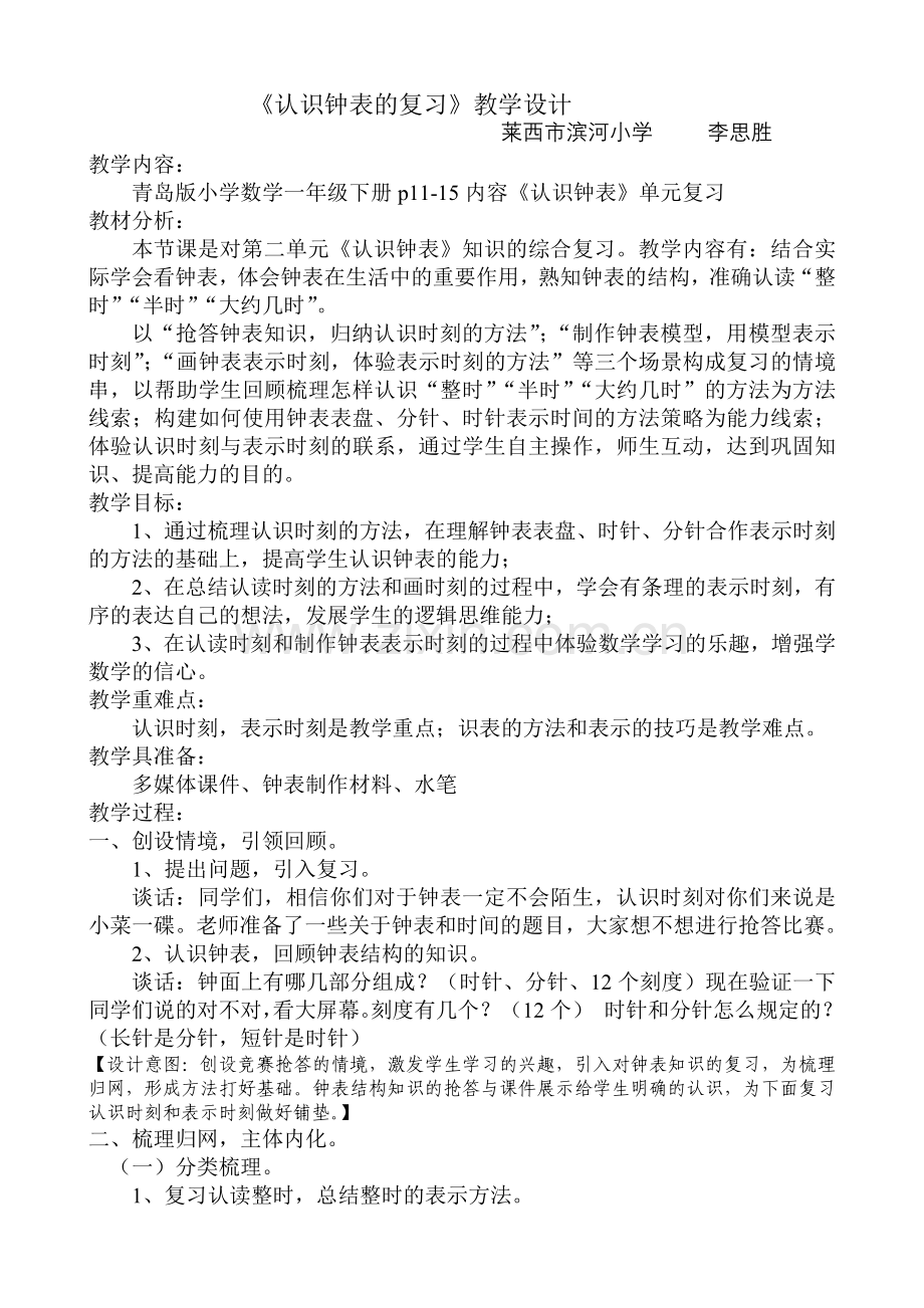 认识钟表的复习.doc_第1页