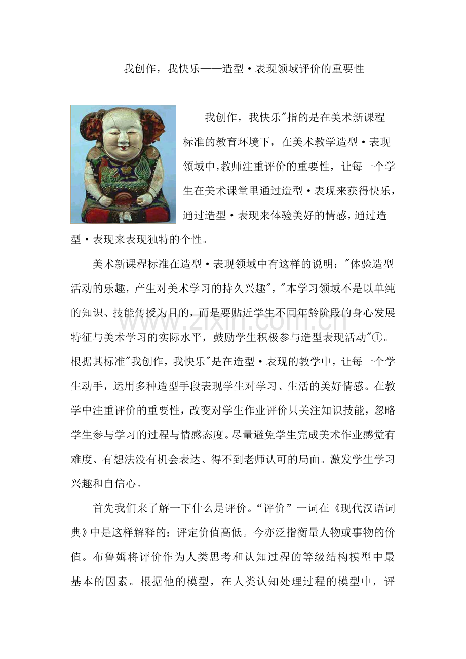 造型表现领域美术作品评价.doc_第1页