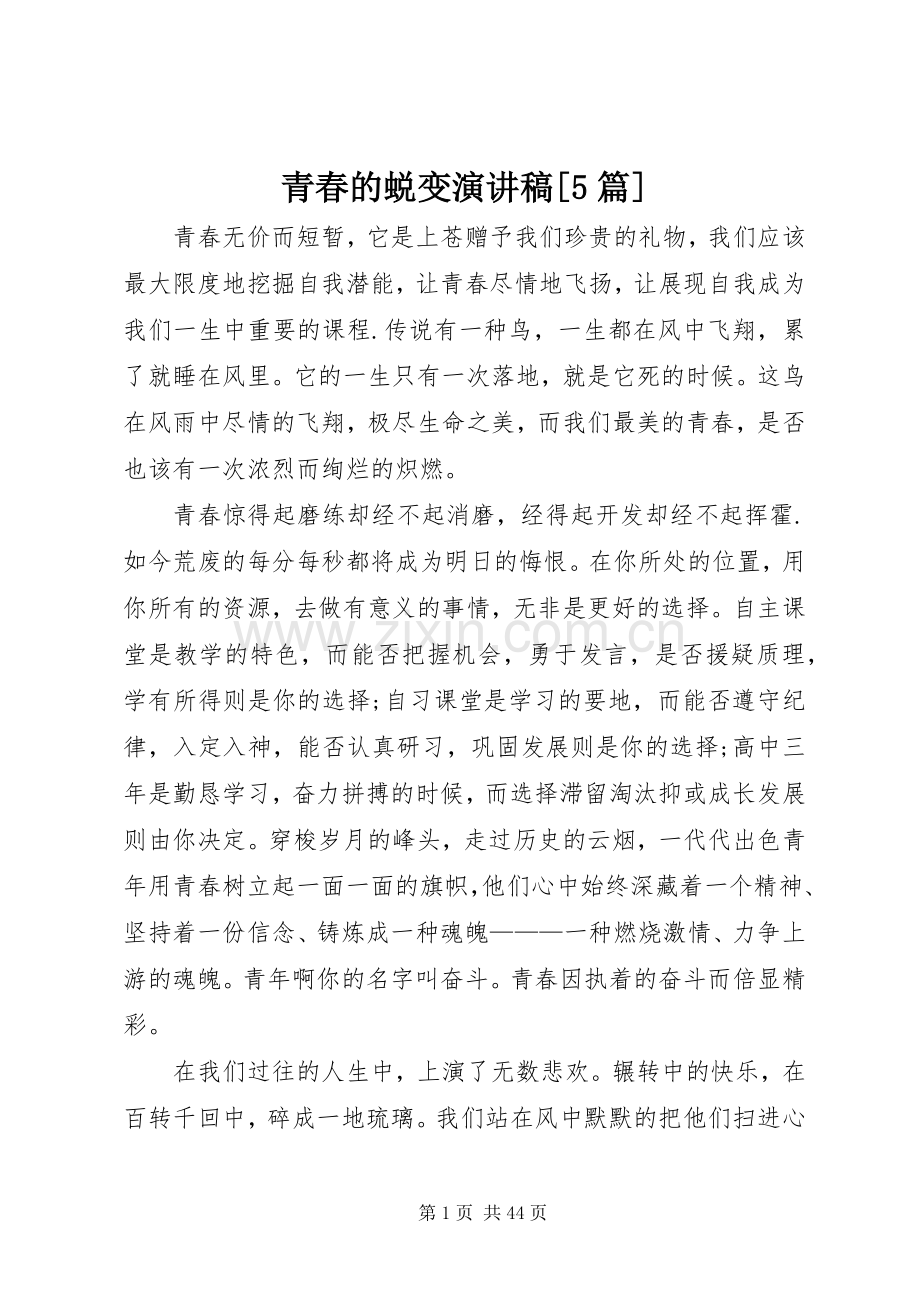 青春的蜕变演讲稿[5篇].docx_第1页