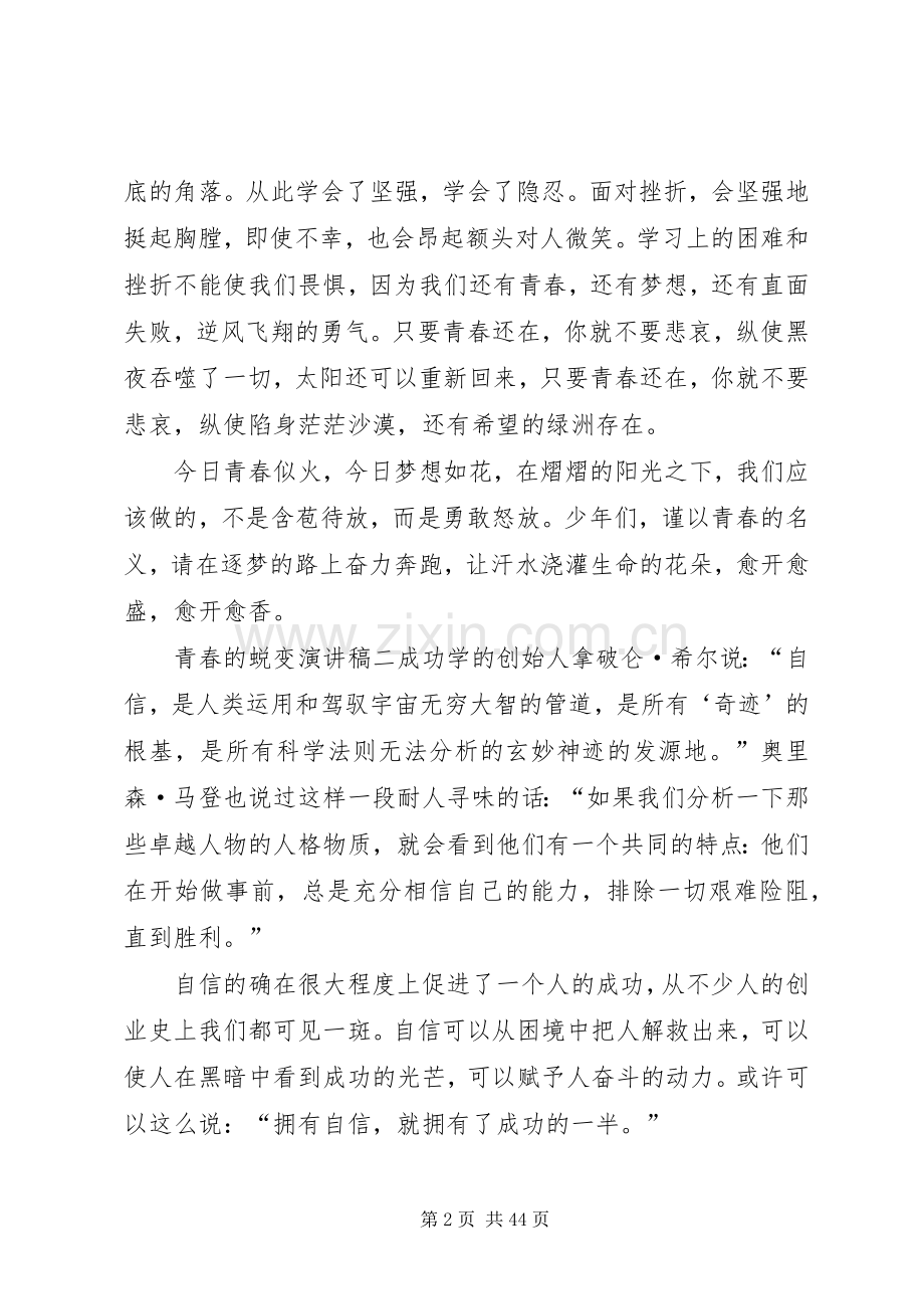 青春的蜕变演讲稿[5篇].docx_第2页