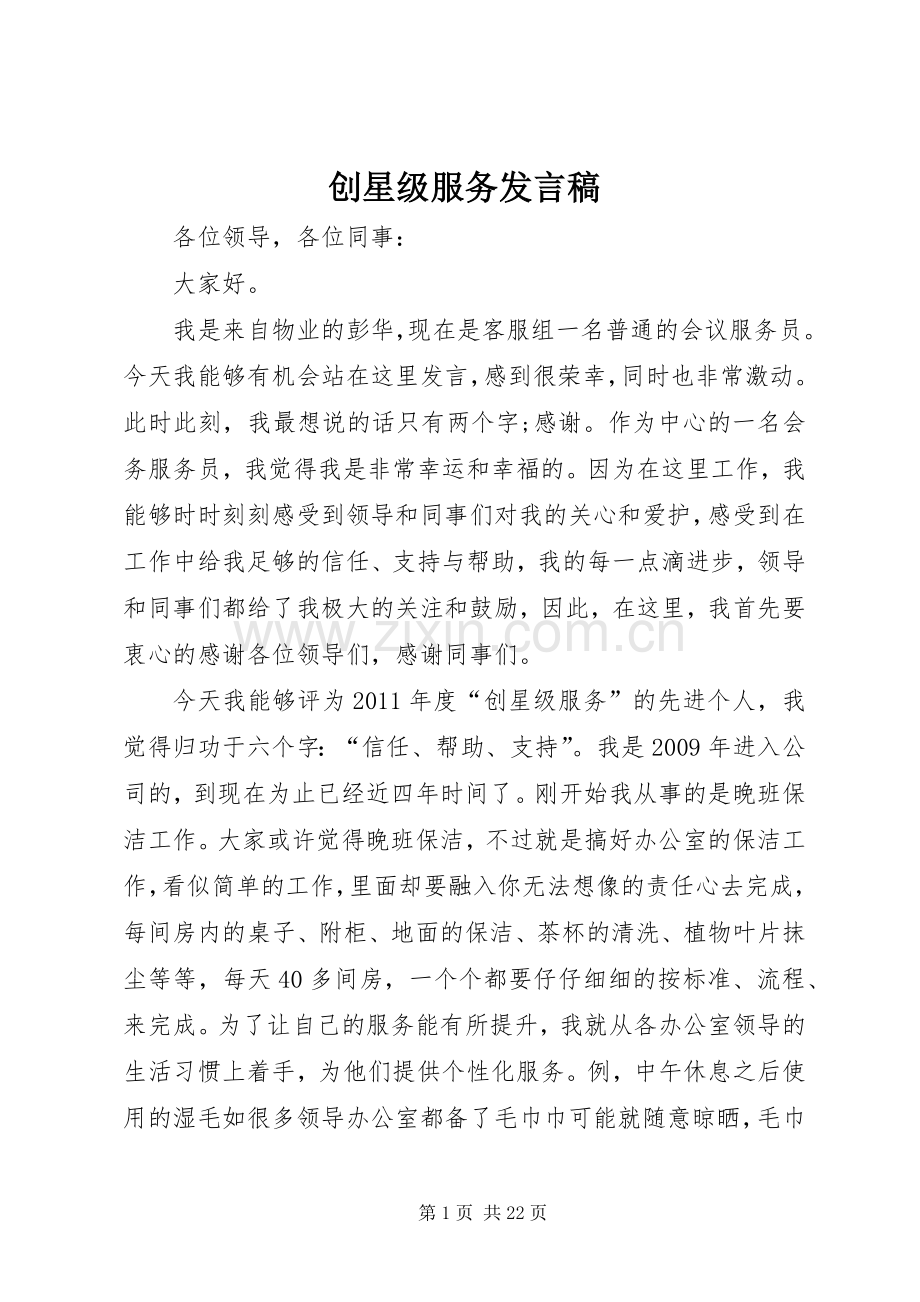 创星级服务发言稿.docx_第1页