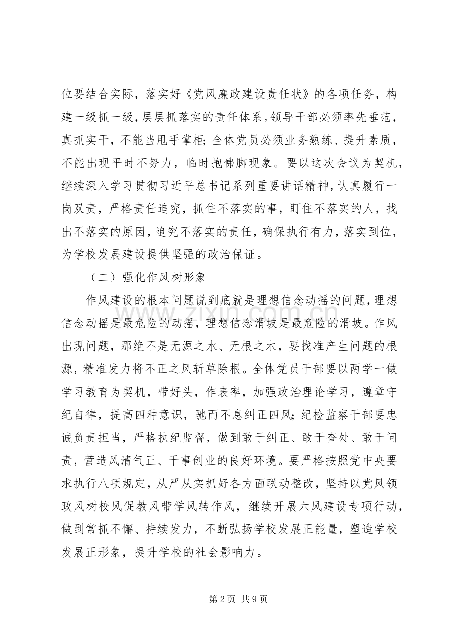 学校201X年党风廉政建设、安全、稳定工作会议讲话稿.docx_第2页