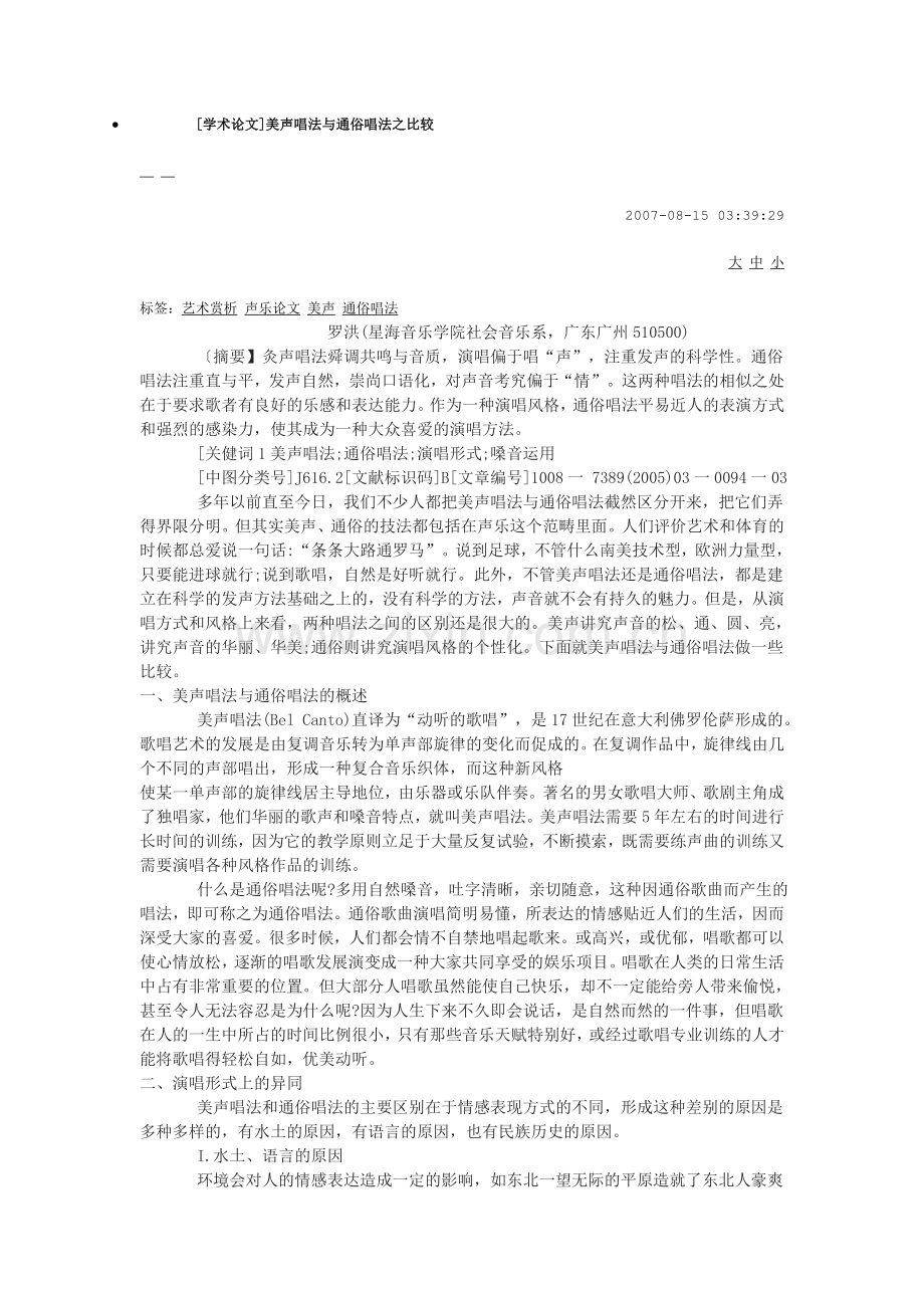 学术论文--美声唱法与通俗唱法之比较.doc_第1页