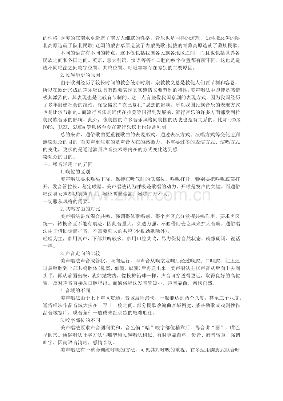 学术论文--美声唱法与通俗唱法之比较.doc_第2页