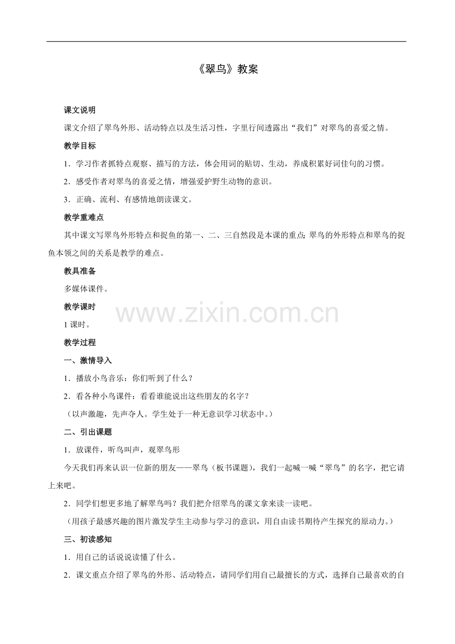 翠鸟-教案.doc_第1页