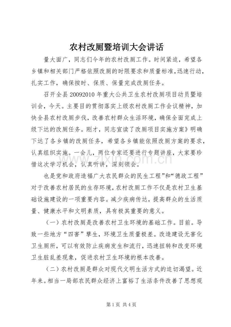 农村改厕暨培训大会讲话.docx_第1页