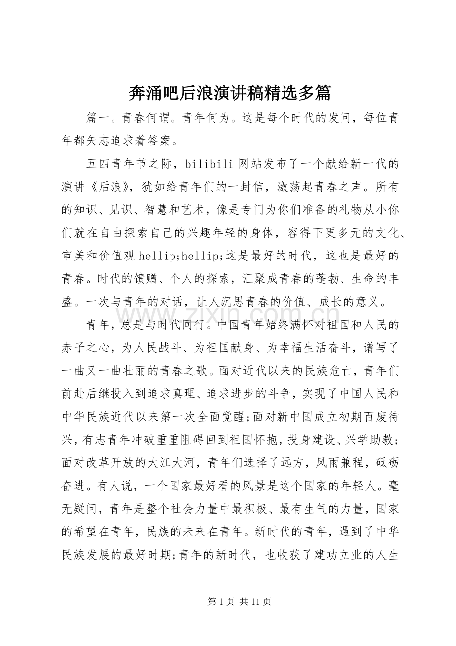 奔涌吧后浪演讲稿多篇.docx_第1页