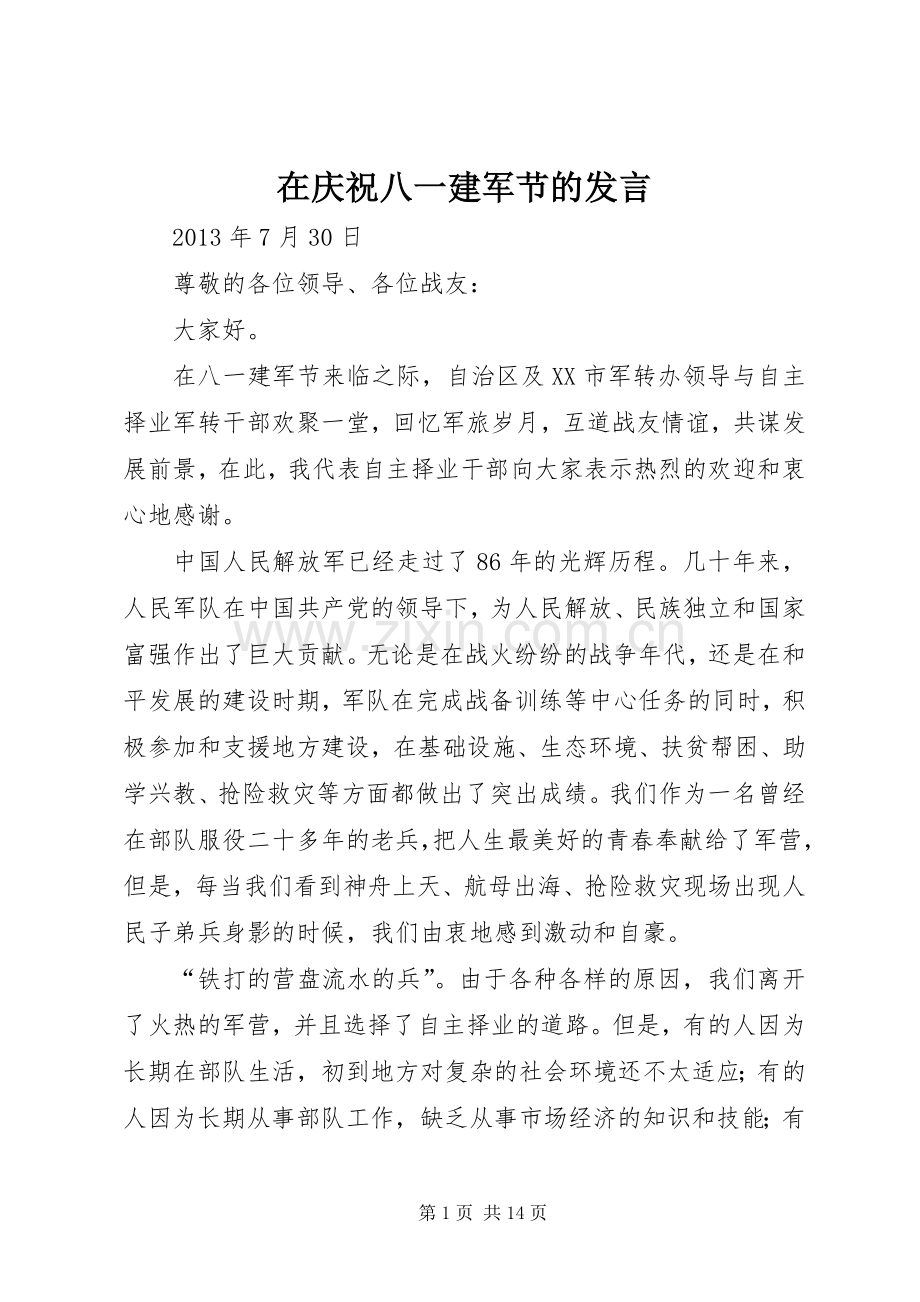 在庆祝八一建军节的发言.docx_第1页