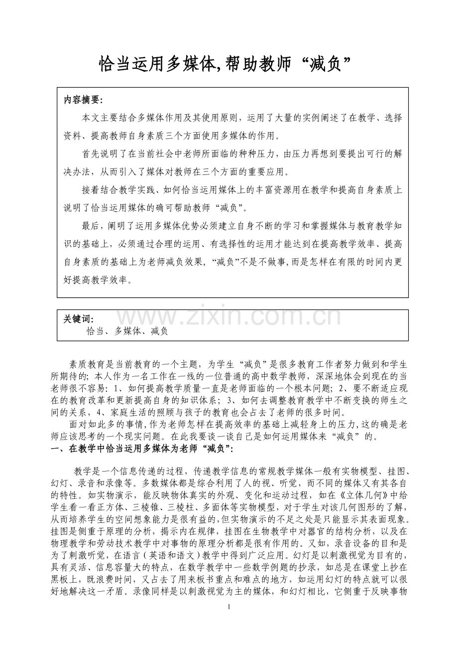 恰当运用媒体-帮助教师减负.doc_第1页