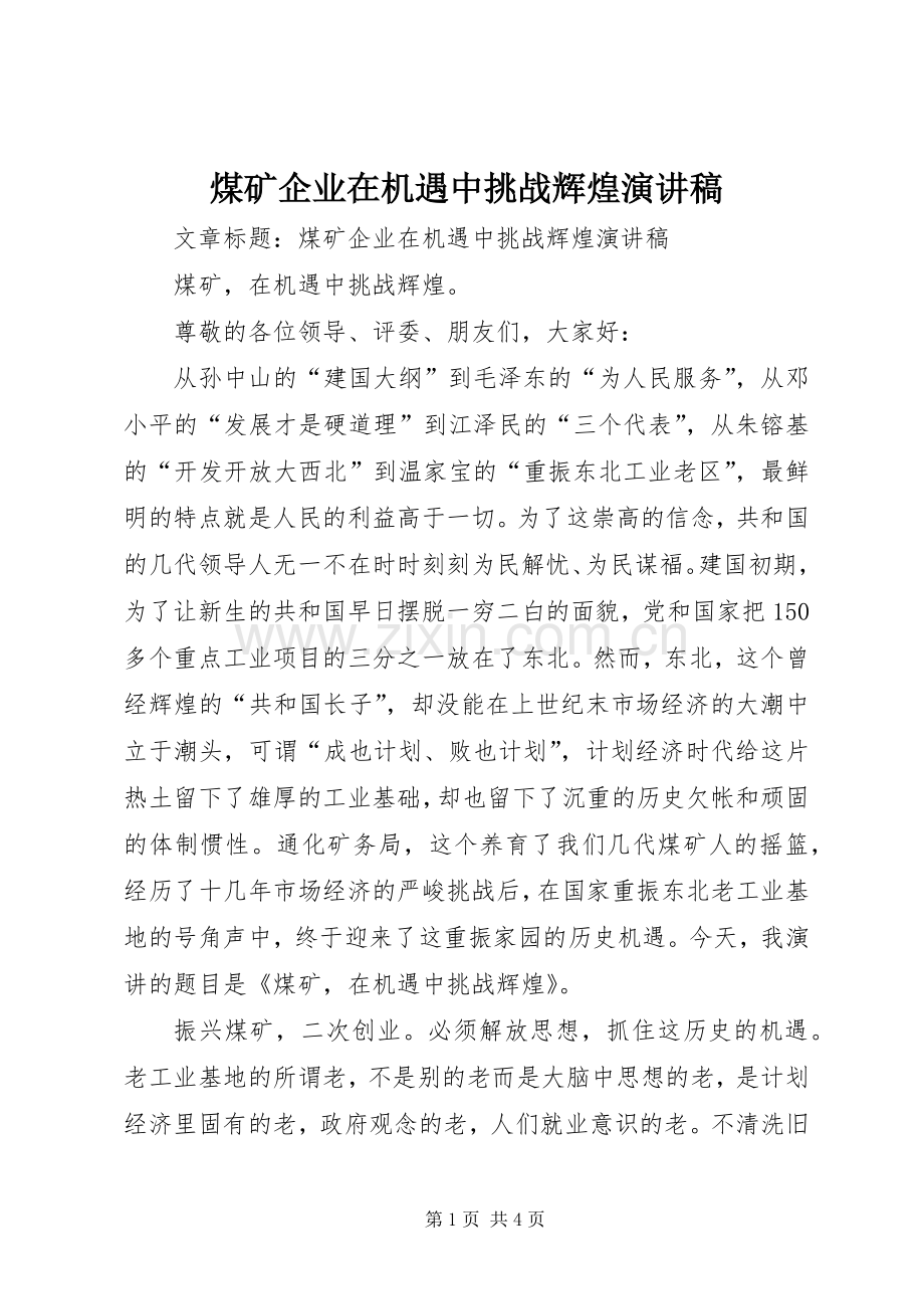 煤矿企业在机遇中挑战辉煌演讲稿.docx_第1页