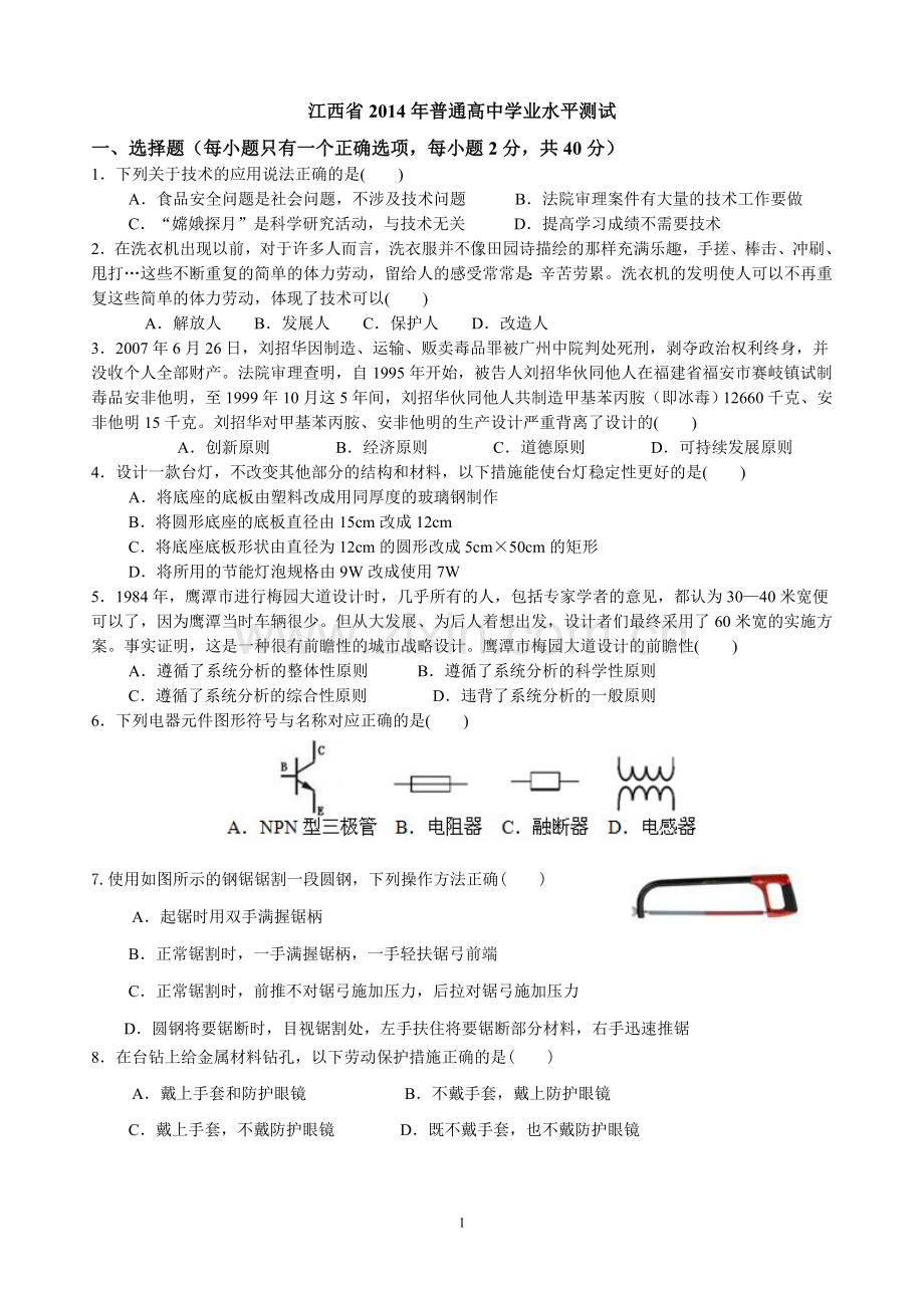 江西省2014年普通高中学业水平测试--通用技术.doc_第1页