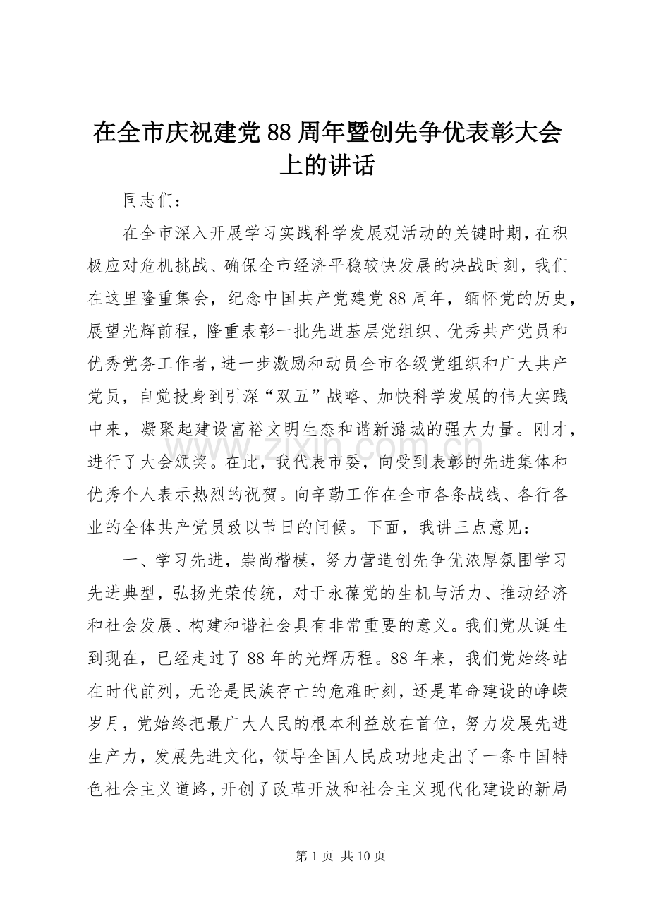 在全市庆祝建党88周年暨创先争优表彰大会上的讲话.docx_第1页
