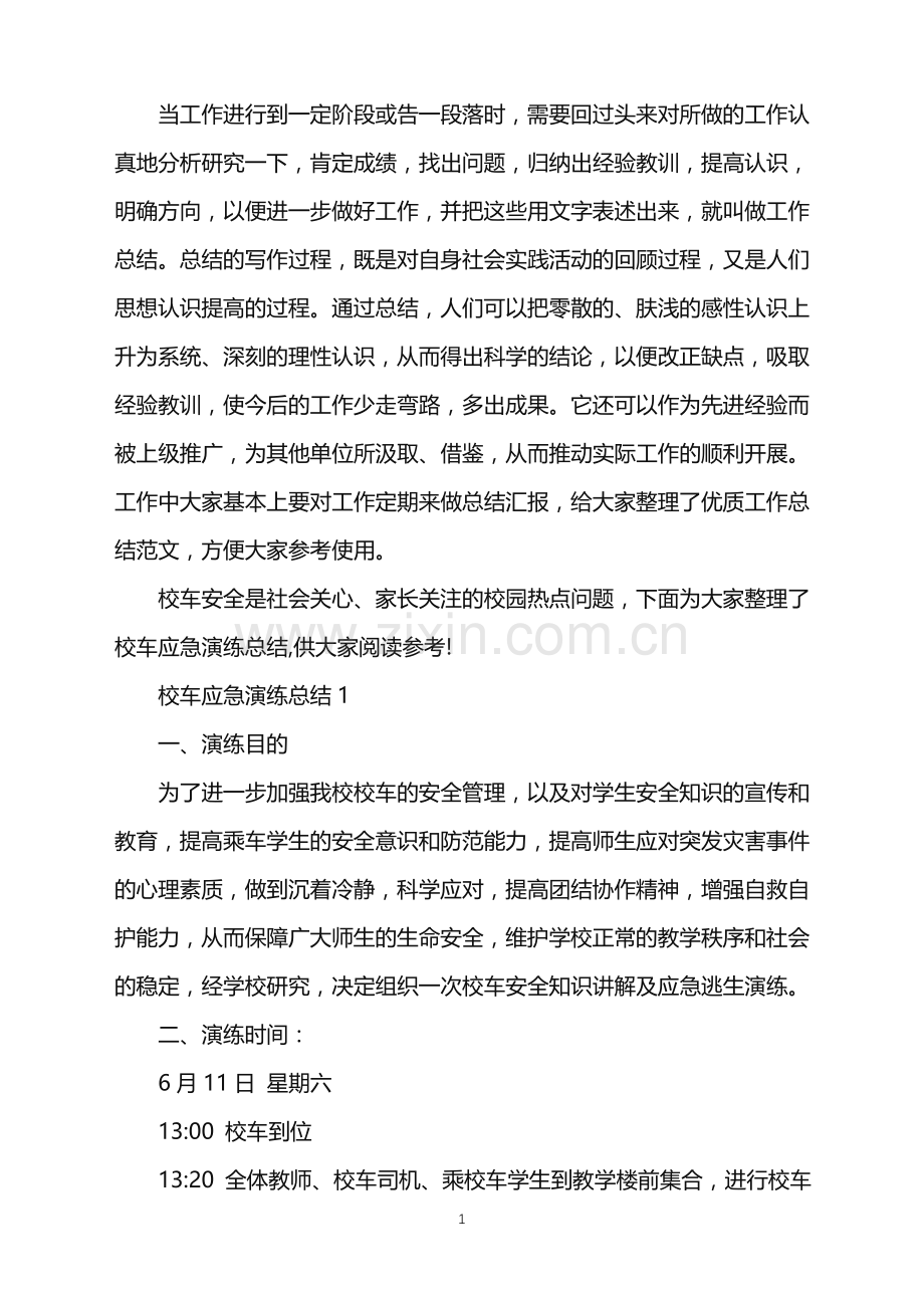 校车应急演练总结.doc_第1页