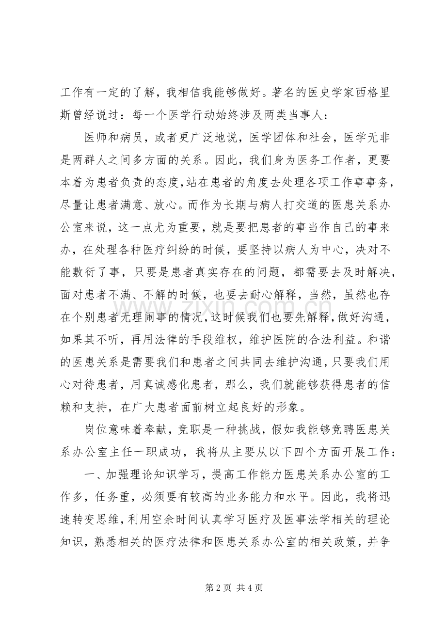 对于医患关系问题办公室副主任岗位竞聘演讲稿.docx_第2页