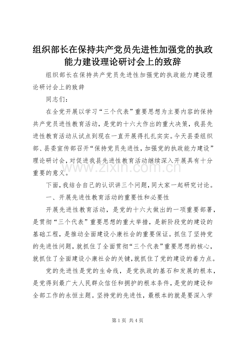 组织部长在保持共产党员先进性加强党的执政能力建设理论研讨会上的致辞.docx_第1页